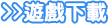 遊戲下載