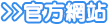 官方網站