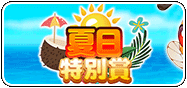 夏日特別賞