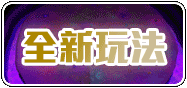 全新玩法 地下室流程簡述！