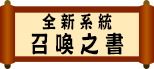 全新系統 - 召喚之書