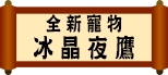 全新寵物 - 冰晶夜鷹