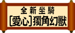 全新坐騎 - [愛心]獨角幻獸