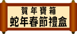 賀年寶箱 - 2013蛇年春節禮盒