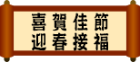 喜賀佳節、迎春接福