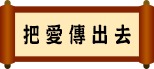 把愛傳出去