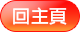 回主頁
