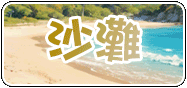 沙灘！章魚！芒果蟹！