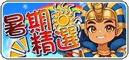 暑期精選