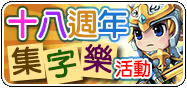 十八週年集字樂活動