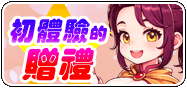 初體驗的贈禮