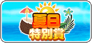夏日特別賞