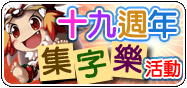 十九週年集字樂活動！